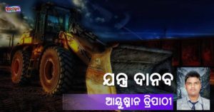 Read more about the article ଯନ୍ତ୍ର ଦାନବ
