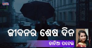 Read more about the article ଜୀବନର ଶେଷ ଦିନ