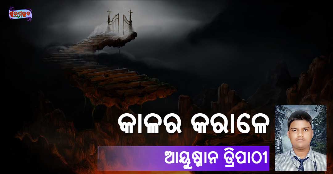 You are currently viewing କାଳର କରାଳେ