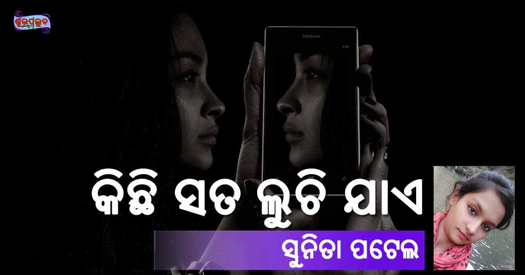 You are currently viewing କିଛି ସତ ଲୁଚି ଯାଏ