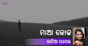 Read more about the article ମାଆ କୋଳ
