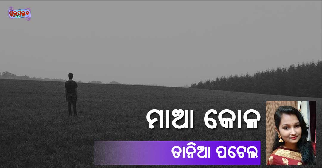 You are currently viewing ମାଆ କୋଳ