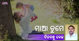 Read more about the article ମାଆ ତୁମେ