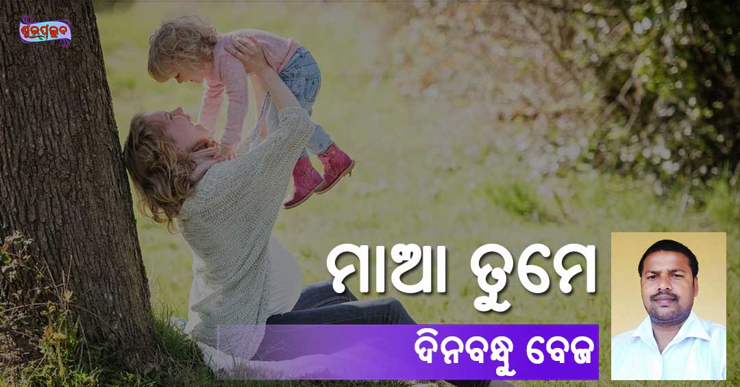 You are currently viewing ମାଆ ତୁମେ