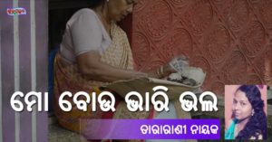 Read more about the article ମୋ ବୋଉ ଭାରି ଭଲ