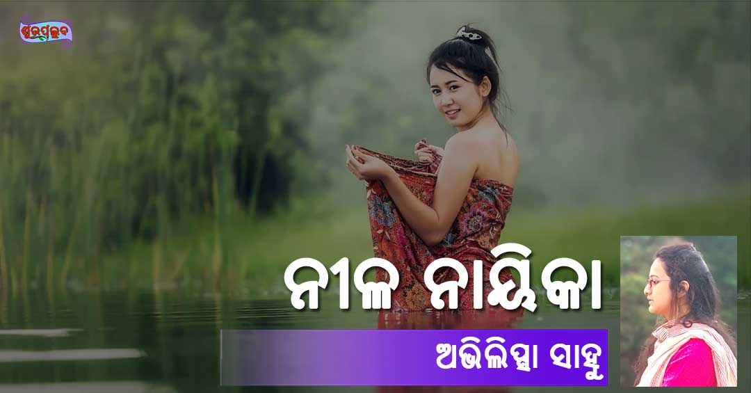 Read more about the article ନୀଳ ନାୟିକା