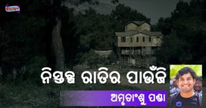 Read more about the article ନିସ୍ତବ୍ଧ ରାତିର ପାଉଁଜି