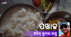 Read more about the article ପଖାଳ