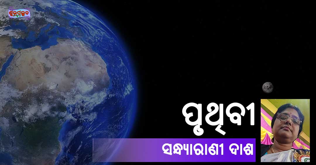 Read more about the article ପୃଥିବୀ