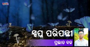 Read more about the article ସ୍ୱପ୍ନ ପରିପନ୍ଥୀ