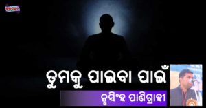 Read more about the article ତୁମକୁ ପାଇବା ପାଇଁ