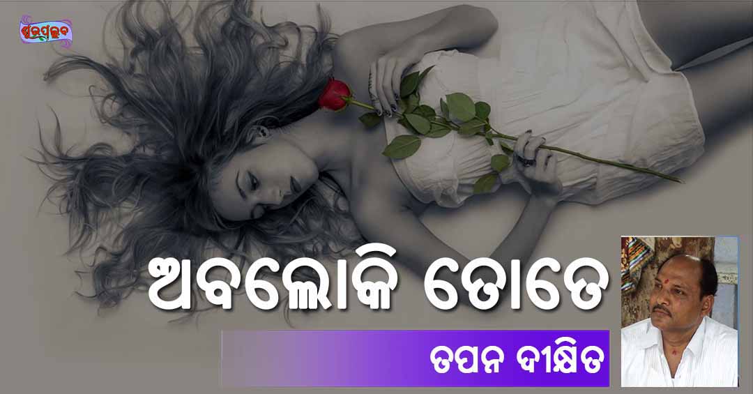 Read more about the article ଅବଲୋକି ତୋତେ…