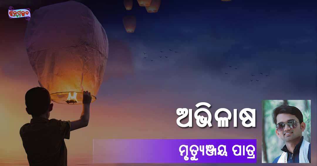 You are currently viewing ଅଭିଳାଷ