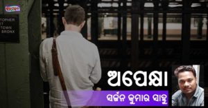 Read more about the article ଅପେକ୍ଷା