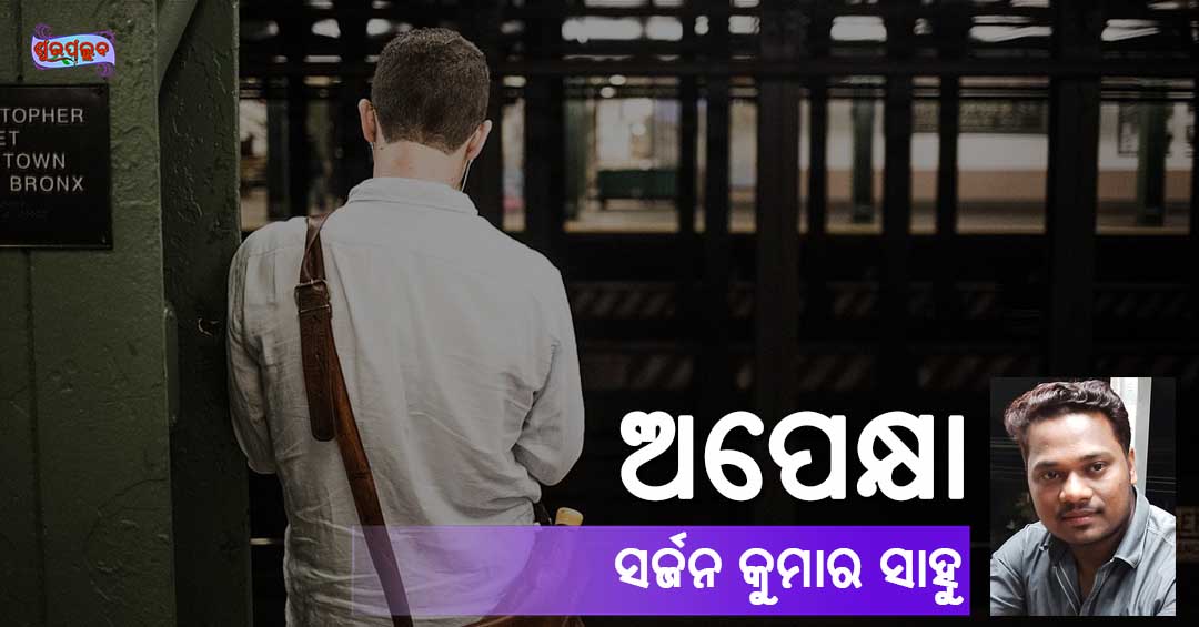 Read more about the article ଅପେକ୍ଷା