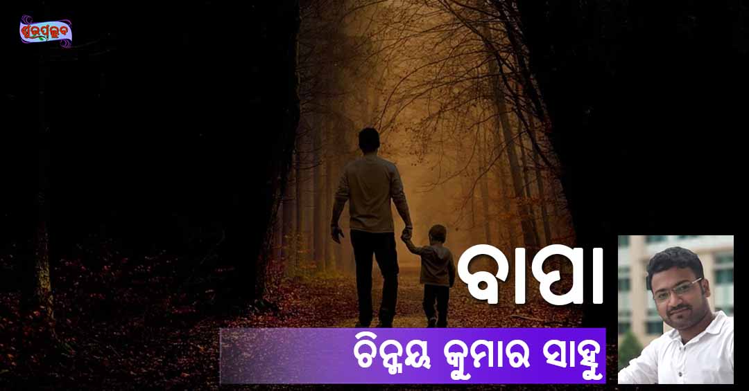 Read more about the article ବାପା