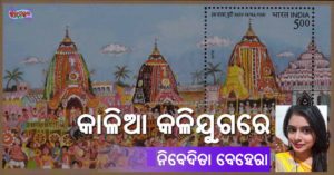 Read more about the article କାଳିଆ କଳିଯୁଗରେ