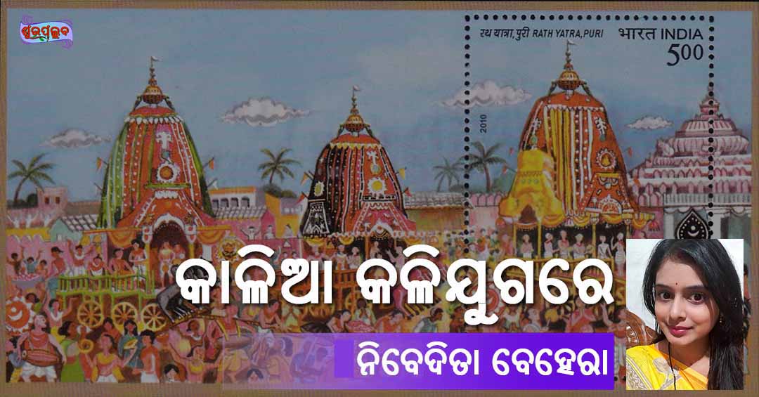 You are currently viewing କାଳିଆ କଳିଯୁଗରେ