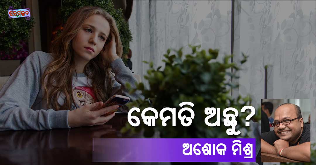 Read more about the article କେମତି ଅଛୁ?