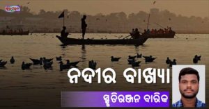 Read more about the article ନଦୀର ବାଖ୍ୟା