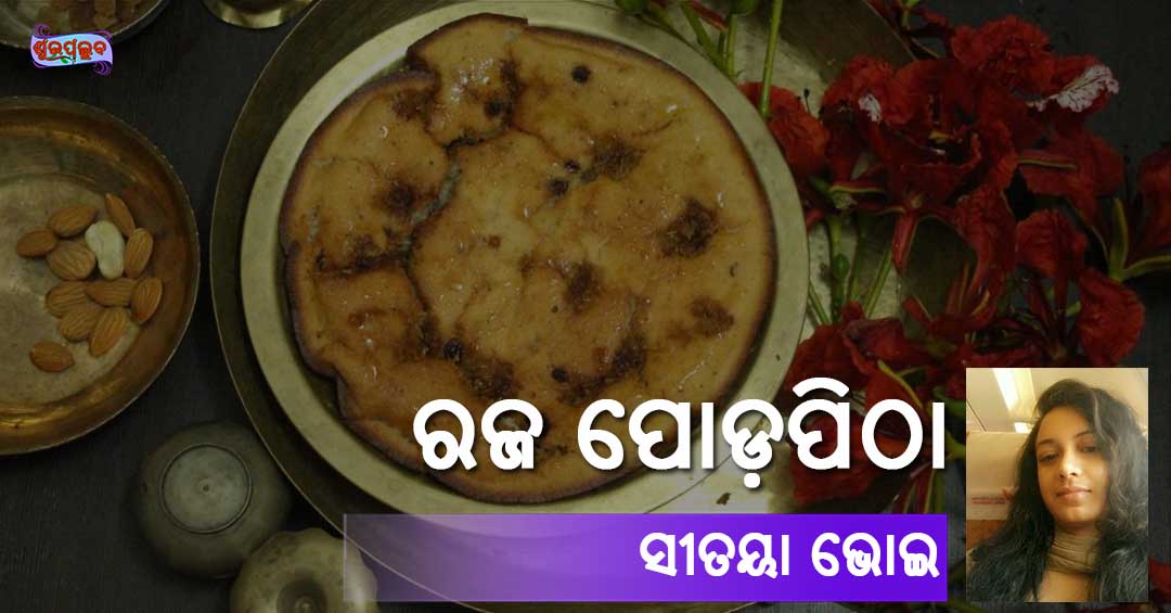 Read more about the article ରଜ ପୋଡ଼ ପିଠା