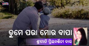 Read more about the article ତୁମେ ପରା ମୋର ବାପା