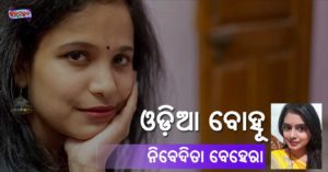 Read more about the article ଓଡ଼ିଆ ବୋହୂ