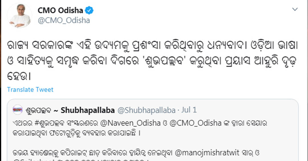 Read more about the article ଶୁଭପଲ୍ଲବର ଉଦ୍ୟମକୁ ମୁଖ୍ୟମନ୍ତ୍ରୀଙ୍କ ଅଫିସ୍ ତରଫରୁ ପ୍ରଶଂସା