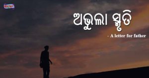 Read more about the article ଅଭୁଲା ସ୍ମୃତି