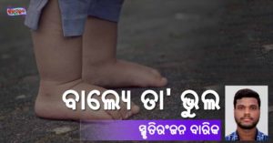 Read more about the article ବାଲ୍ୟେ ତା’ ଭୁଲ