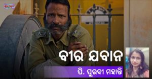 Read more about the article ବୀର ଯବାନ