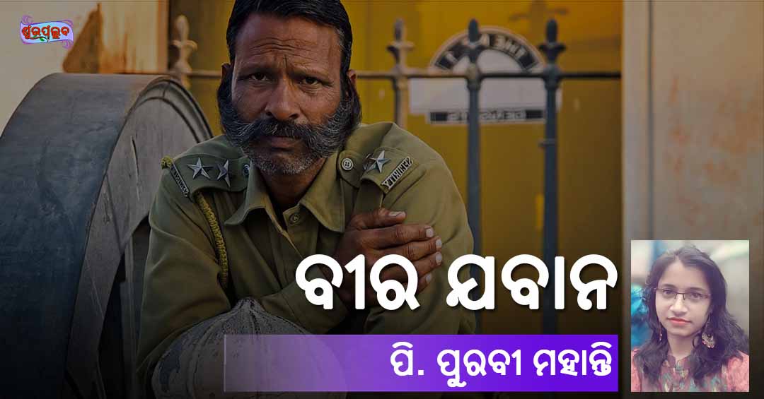 You are currently viewing ବୀର ଯବାନ