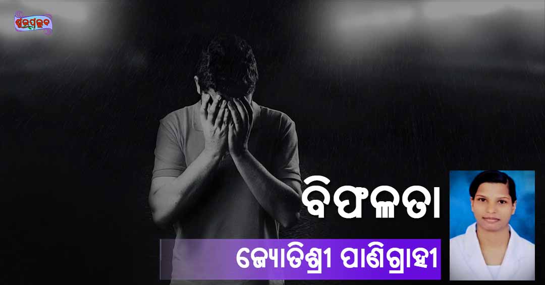 You are currently viewing ବିଫଳତା