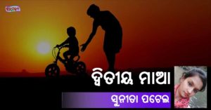 Read more about the article ଦ୍ୱିତୀୟ ମାଆ