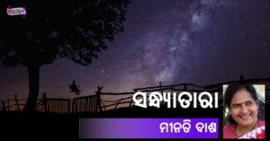 Read more about the article ସନ୍ଧ୍ୟାତାରା