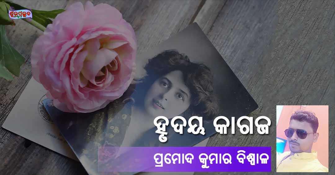 Read more about the article ହୃଦୟ କାଗଜ