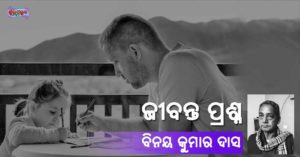 Read more about the article ଜୀବନ୍ତ ପ୍ରଶ୍ନ