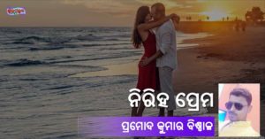 Read more about the article ନିରିହ ପ୍ରେମ