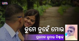 Read more about the article ତୁମେ ନୁହେଁ ମୋର