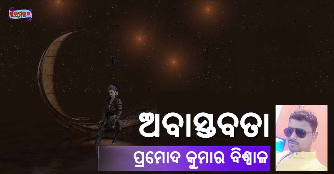 You are currently viewing ଅବାସ୍ତବତା