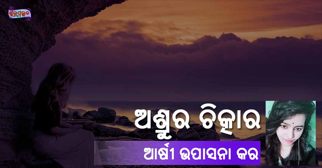 You are currently viewing ଅଶ୍ରୁର ଚିତ୍କାର