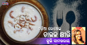 Read more about the article ଚାଉଳ କ୍ଷୀରି