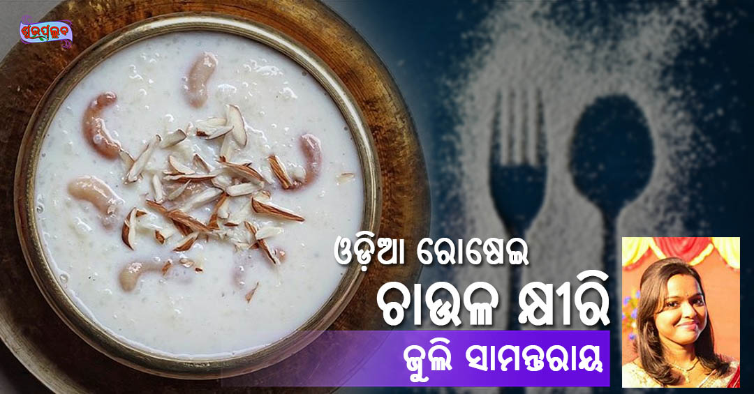You are currently viewing ଚାଉଳ କ୍ଷୀରି