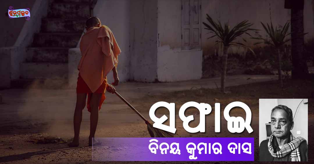 You are currently viewing ସଫାଇ