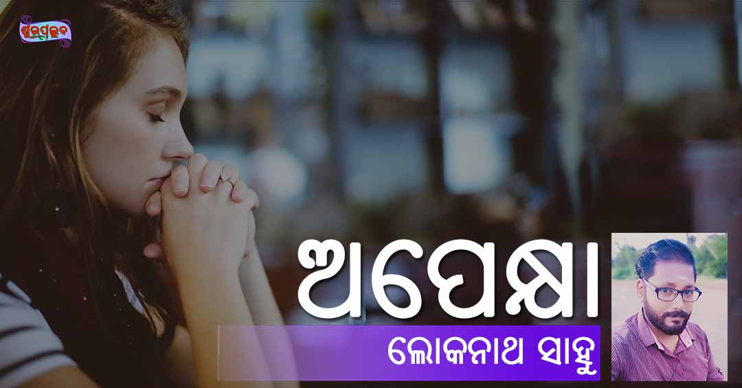 You are currently viewing ଅପେକ୍ଷା