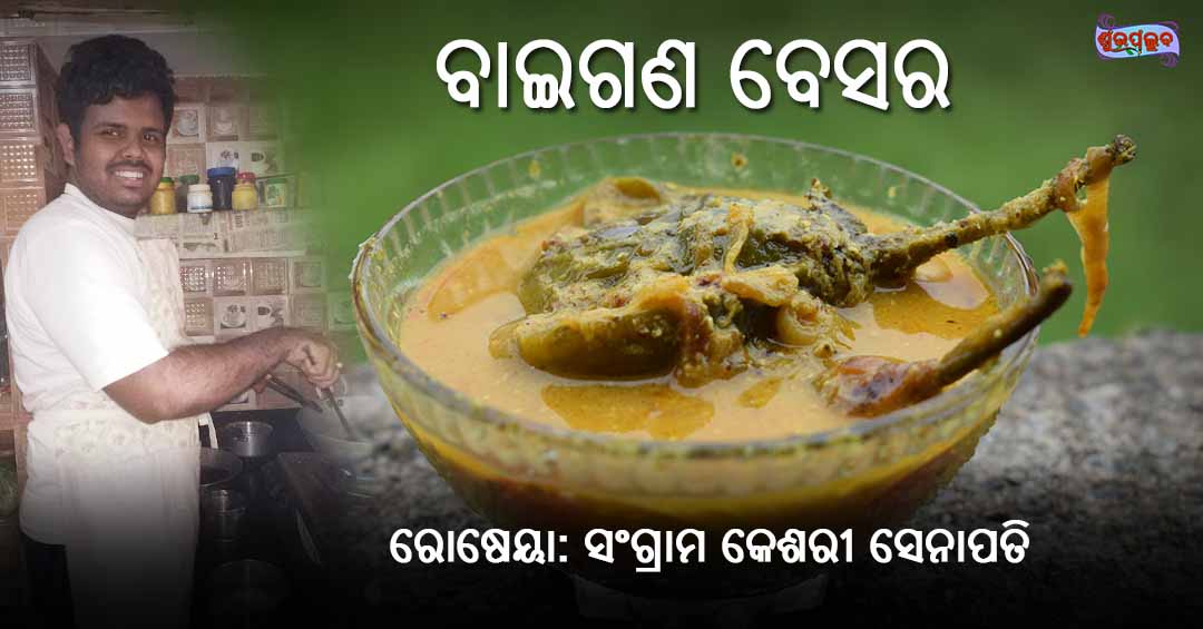 You are currently viewing ବାଇଗଣ ବେସର