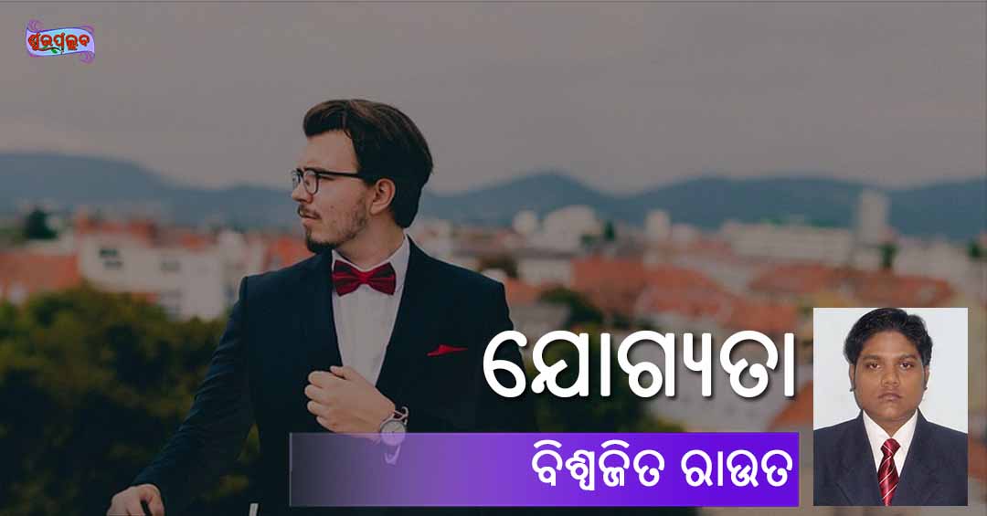 You are currently viewing ଯୋଗ୍ୟତା