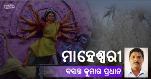 Read more about the article ମାହେଶ୍ୱରୀ