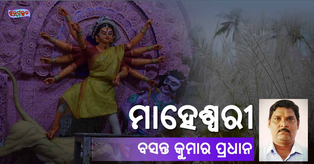 You are currently viewing ମାହେଶ୍ୱରୀ