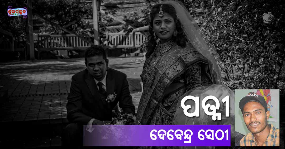 You are currently viewing ପତ୍ନୀ